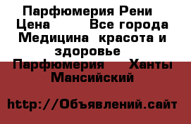 Парфюмерия Рени › Цена ­ 17 - Все города Медицина, красота и здоровье » Парфюмерия   . Ханты-Мансийский